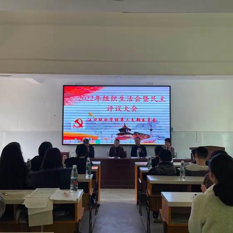中共衡南县江口联合学校第三支部委员会召开2022年度组织生活会暨民主评议大会