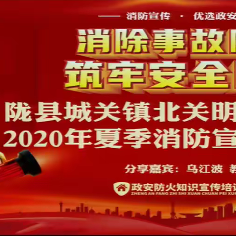 消除事故隐患，筑牢安全防线                ——城关镇北关明德小学消防安全培训活动纪实