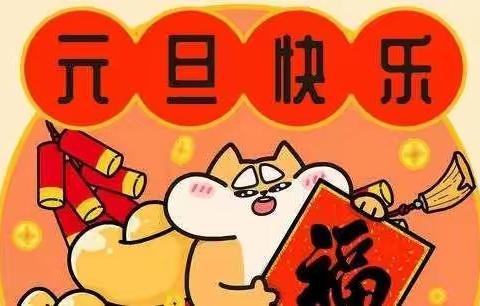 “喜迎元旦，欢庆新年”古县中心幼儿园创意手工活动