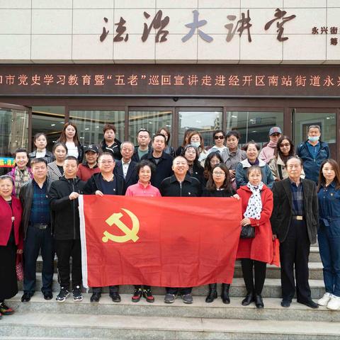 庆祝中国共产党成立100周年经开区“五老”巡回宣讲走进南站街道永兴街社区