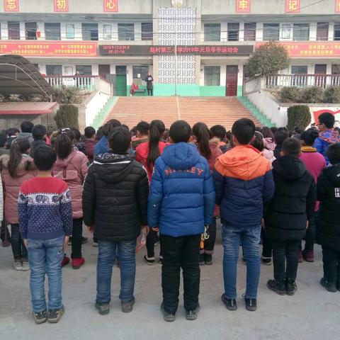 赵村第三小学举行2019年元旦冬季运动会