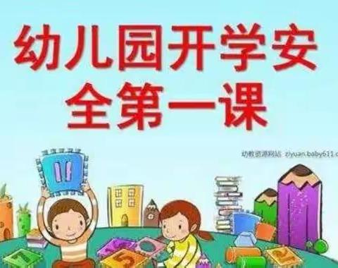 西华县幼儿园 ——小一班“开学安全第一课”