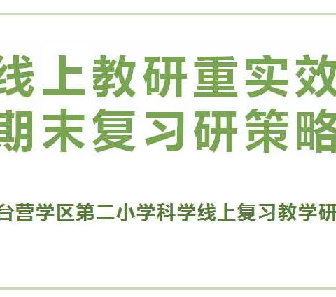 线上教研重实效 期末复习研策略——台营学区第二小学科学线上复习教学研讨