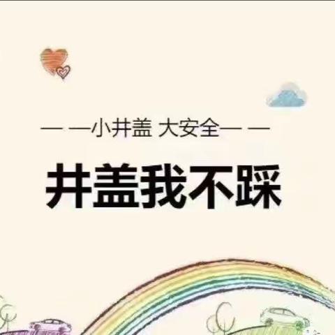 【安全教育】小井盖 大安全——高县文江镇快乐之家幼儿园大一班开展井盖安全教育活动