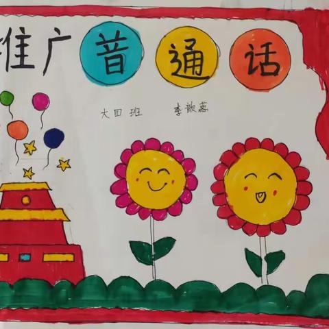 “推广普通话，献礼二十大”——                               永寿县幼儿园系列活动大班组绘画篇