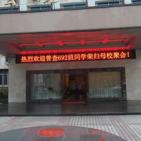 普692同学聚会