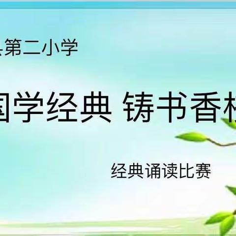 “诵国学经典，铸书香校园。”——记武川县第二小学三年级国学诵读比赛