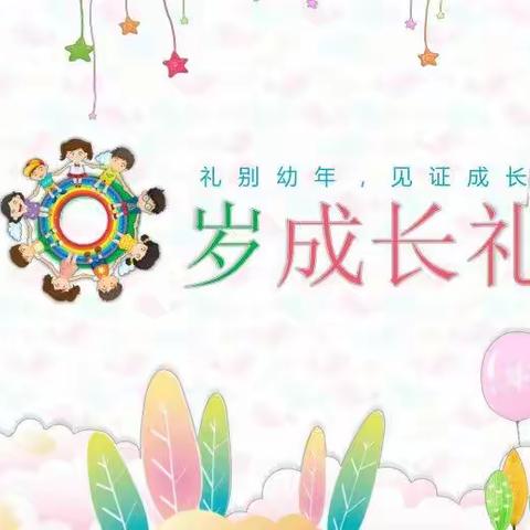 礼赞幼年  见证成长