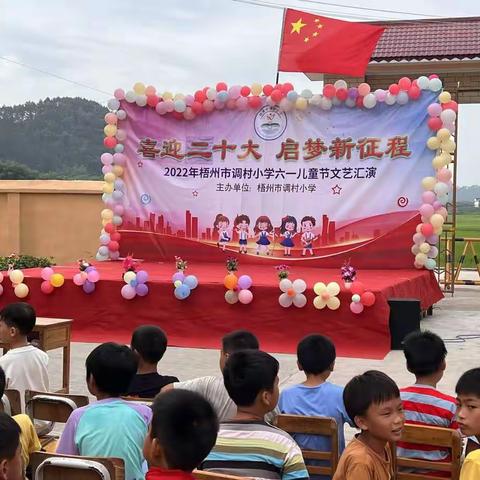 “喜迎二十大，启梦新征程”2022年梧州市调村小学六一儿童节文艺汇演