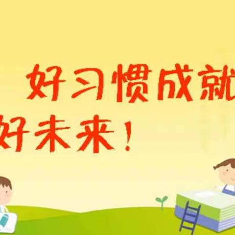 好习惯创造未来     成就美好人生                 ——盘山县石新小学