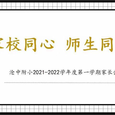 家校同心，师生同行——记沧中附小2021-2022学年度五年级第一学期家长会