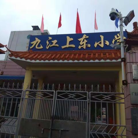 九江上东小学实习周记（第一周）