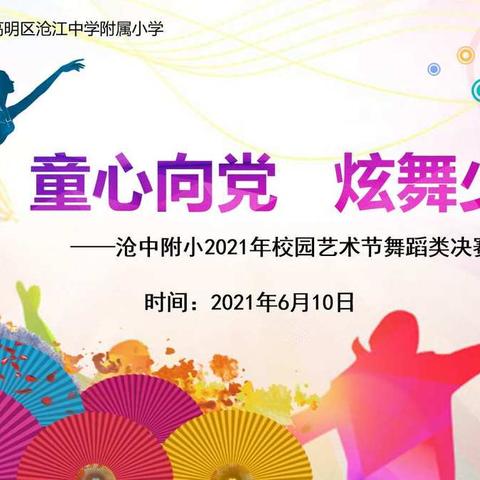 “童心向党 炫舞少年”—沧中附小2021年校园艺术节舞蹈类决赛