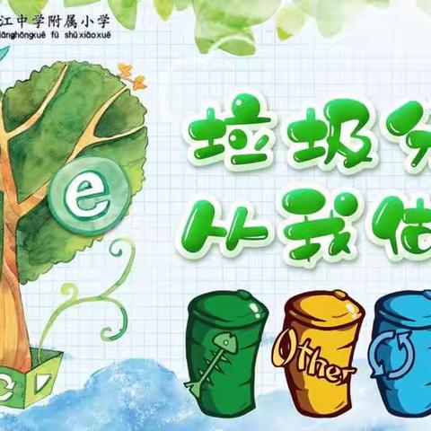 “垃圾分类，从我做起”——记沧中附小“垃圾分类”主题教育活动