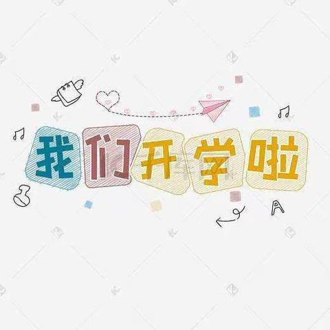 大李庄乡潘庄小学疫情防控开学第一天纪实