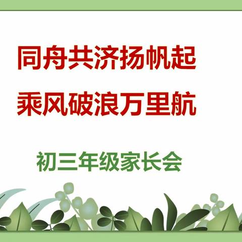 同舟共济扬帆起   乘风破浪万里航———记初三年级家长会