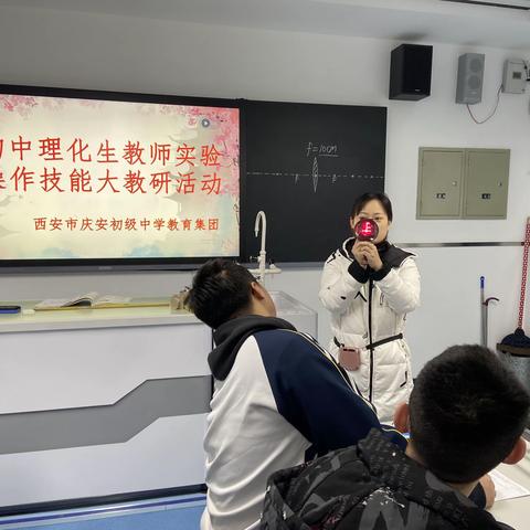 西安市庆安初级中学教育集团初中理化生教师实验操作技能大教研活动之物理篇