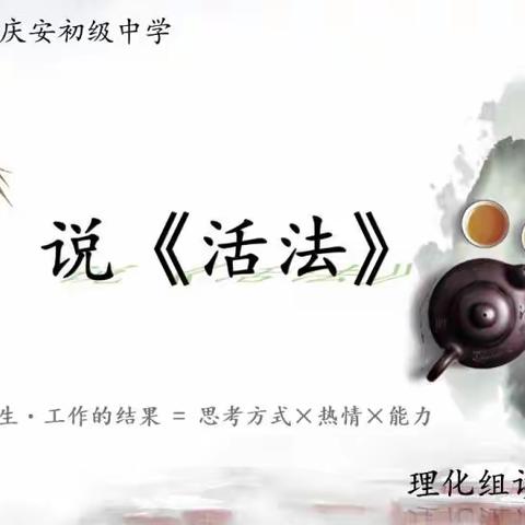 品茶 论道  说《活法》——西安市庆安初级中学理化组读书分享会