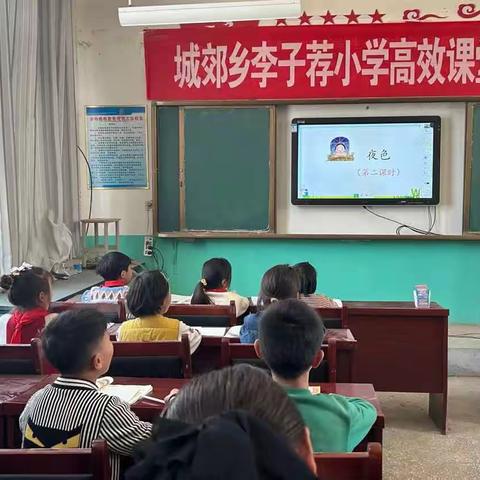 城郊乡李子荐小学语文观摩课美篇