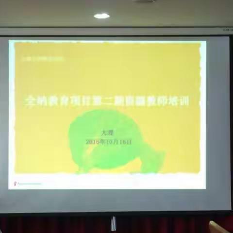 让每一个孩子都享受到灿烂的阳光、拥有灿烂的笑容一一全纳教育项目第二期资源教师培训