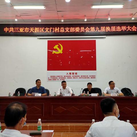 三亚市天涯区农业农村局与会指导文门村总支部委员会第九届换届选举大会