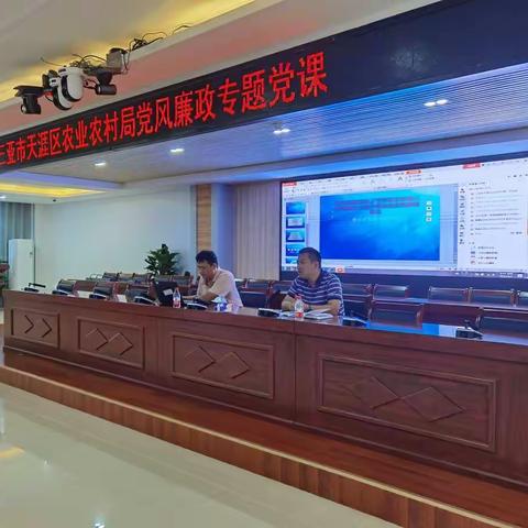 三亚市天涯区农业农村局进行党风廉政专题党课学习