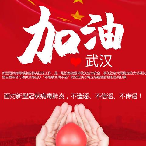 鱼台县全体干部职工向新型冠状病毒宣战