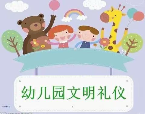 “播种礼仪，收获美好”——度假区李海务中心幼儿园文明礼仪活动