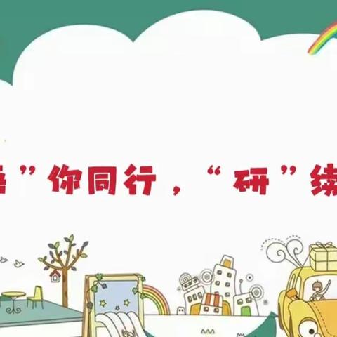 “语”你同行，“研”续成长——度假区李海务中心幼儿园教研活动