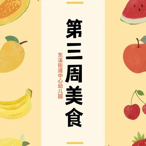 美好“食”光，尽“膳”尽美—东溪街道中心幼儿园第三周食谱播报～