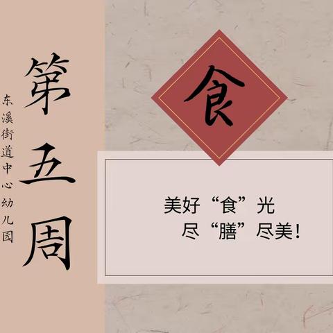 美好“食”光，尽“膳”尽美—— 东溪街道中心幼儿园第五周食谱播报～