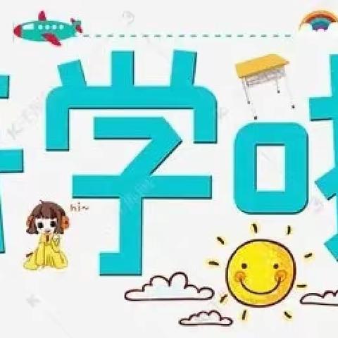 绵竹市第三示范幼儿园2022秋开学报名须知