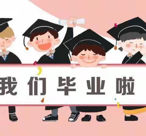 “童心筑梦 奔向未来”西坝河第一幼儿园大班毕业典礼