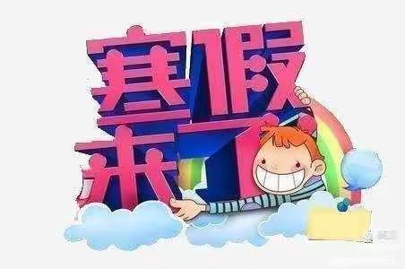 快乐过寒假，成长不放假