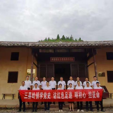 思想的熏陶、心灵的洗礼——三县岭镇机关支部赴红色葛源开展党史学习教育