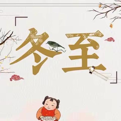 梅园路小学开展“弘扬传统，喜迎冬至”系列活动