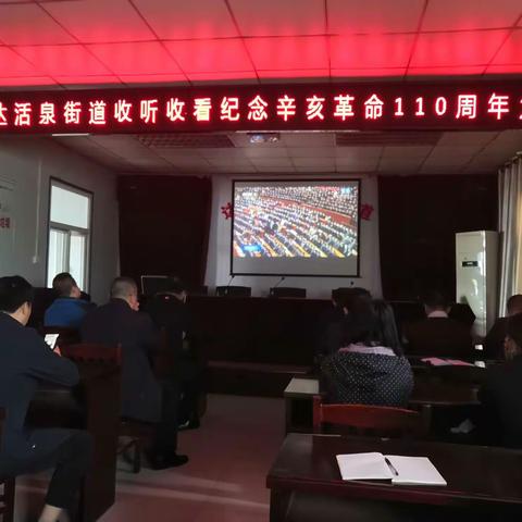 达活泉街道组织收看纪念辛亥革命110周年大会