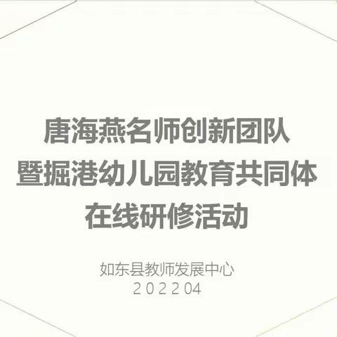 聚课程之思     研生成之路——记唐海燕名师创新团队暨掘港幼儿园教育共同体活动