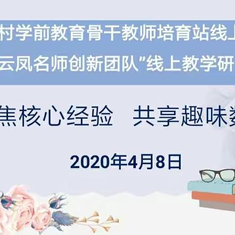 聚焦核心经验 共享趣味数学——如东县乡村学前教育骨干教师培育站线上集中研修暨周云凤创新团队教学研讨活动