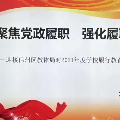 “聚焦党政履职 强化履职担当”——信州区沙溪中心小学迎接党政履职督导检查