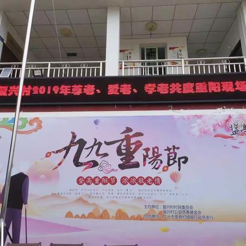 盐亭县凤灵街道复兴村第二届重阳节庆典。