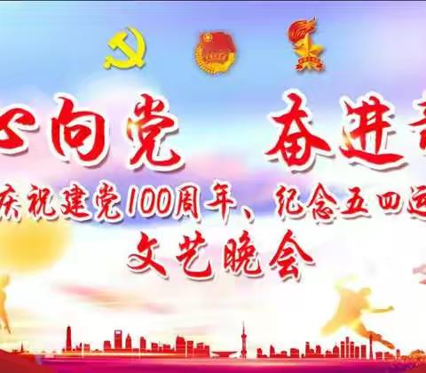 “青春心向党 奋进新征程”——太原初中庆祝建党100周年、纪念五四运动102周年文艺晚会