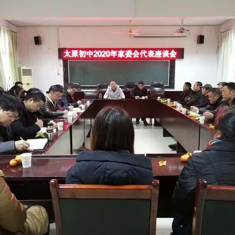 太原初中召开2020年家委会座谈会