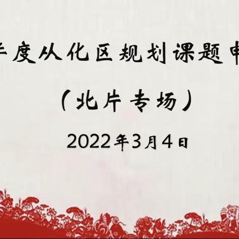 课题研究促成长，交流分享共提升——北片2022年度从化区规划课题申报培训