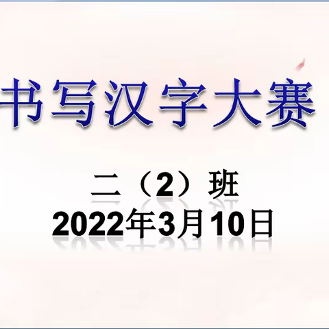 书声朗朗，笔墨飘香                                  ——二（2）班三月语文学科活动