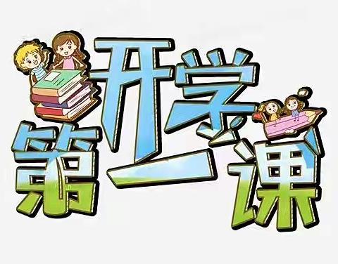 喜迎二十大 奋斗成就梦想——阿里河中学开展开学第一课系列活动