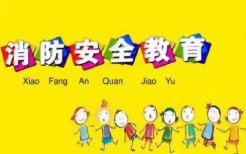 龙潭镇铁岗中心幼儿园                                  ~消防安全教育活动