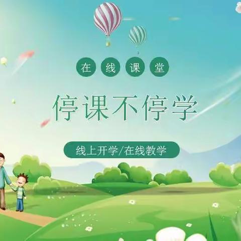 黄集乡申楼博士小学“停课不停学”