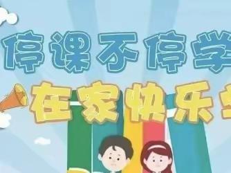 黄集乡申楼博士小学“停课不停学”线上教学活动