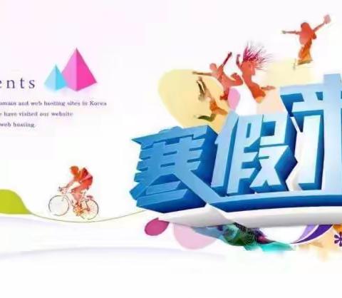 快乐寒假•你我同行——大垅中心小学2021年寒假通知